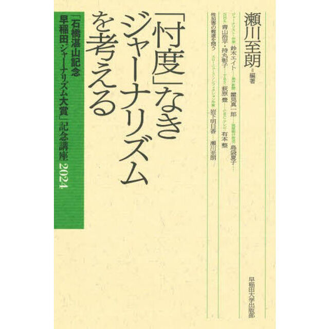「忖度」なきジャーナリズムを考える