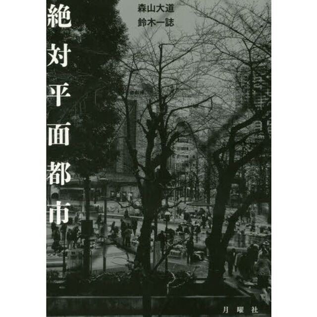 絶対平面都市