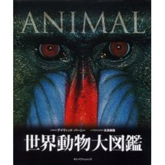 世界動物大図鑑