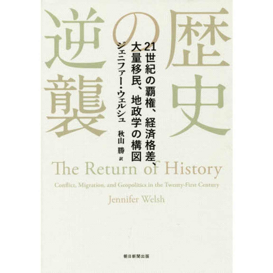 歴史の逆襲　２１世紀の覇権、経済格差、大量移民、地政学の構図