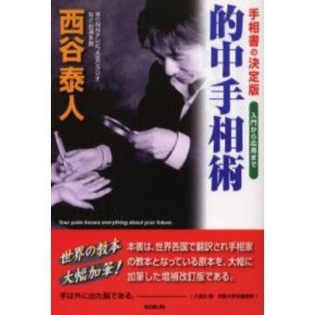 的中手相術　手相書の決定版　入門から応用まで