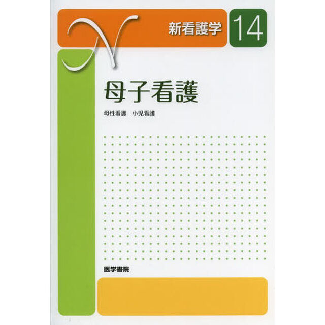 新看護学　１４「第１１版」「母子看護　母性看護小児看護」