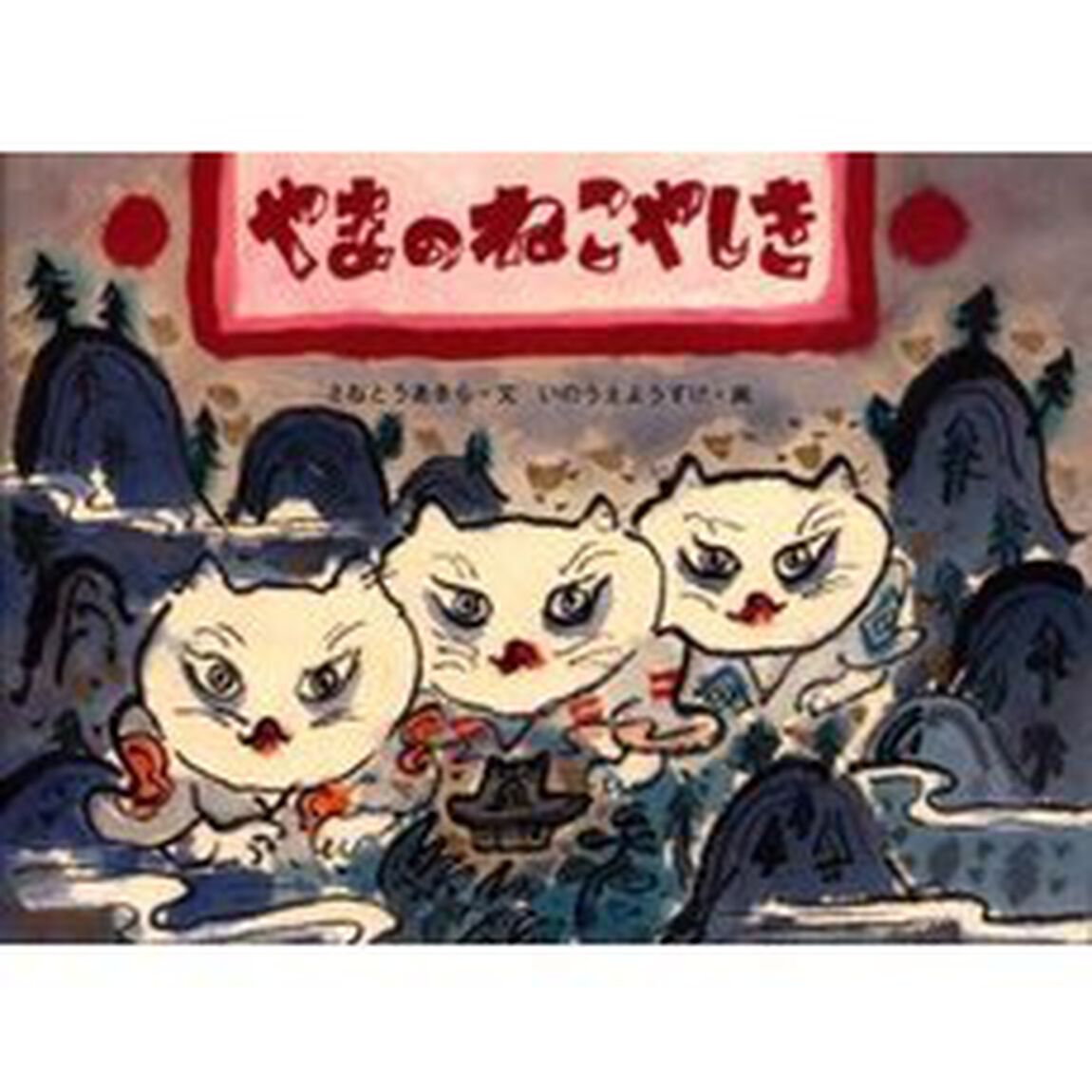 やまのねこやしき