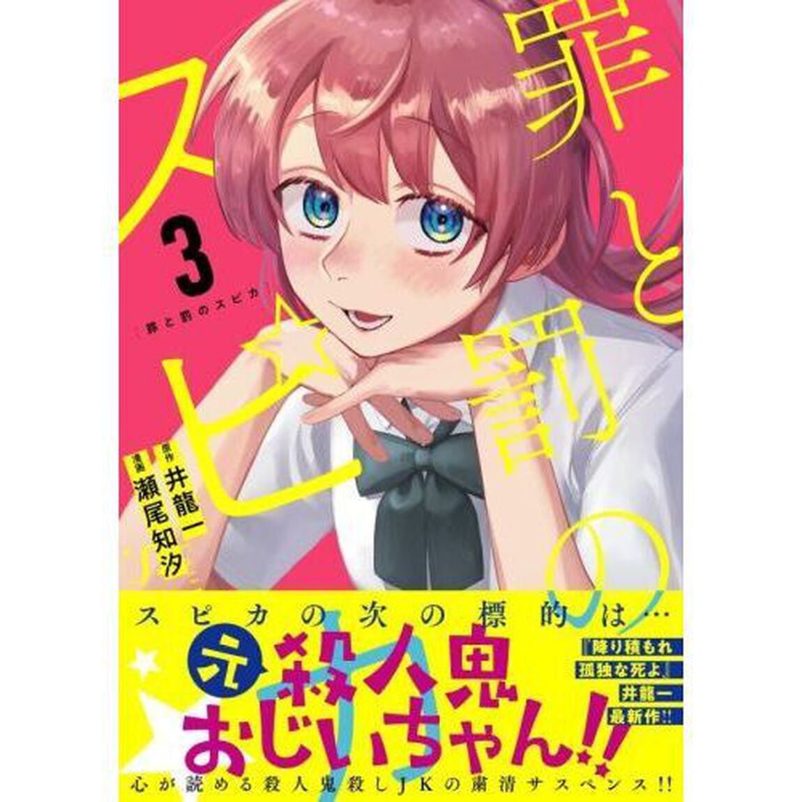 罪と罰のスピカ　３