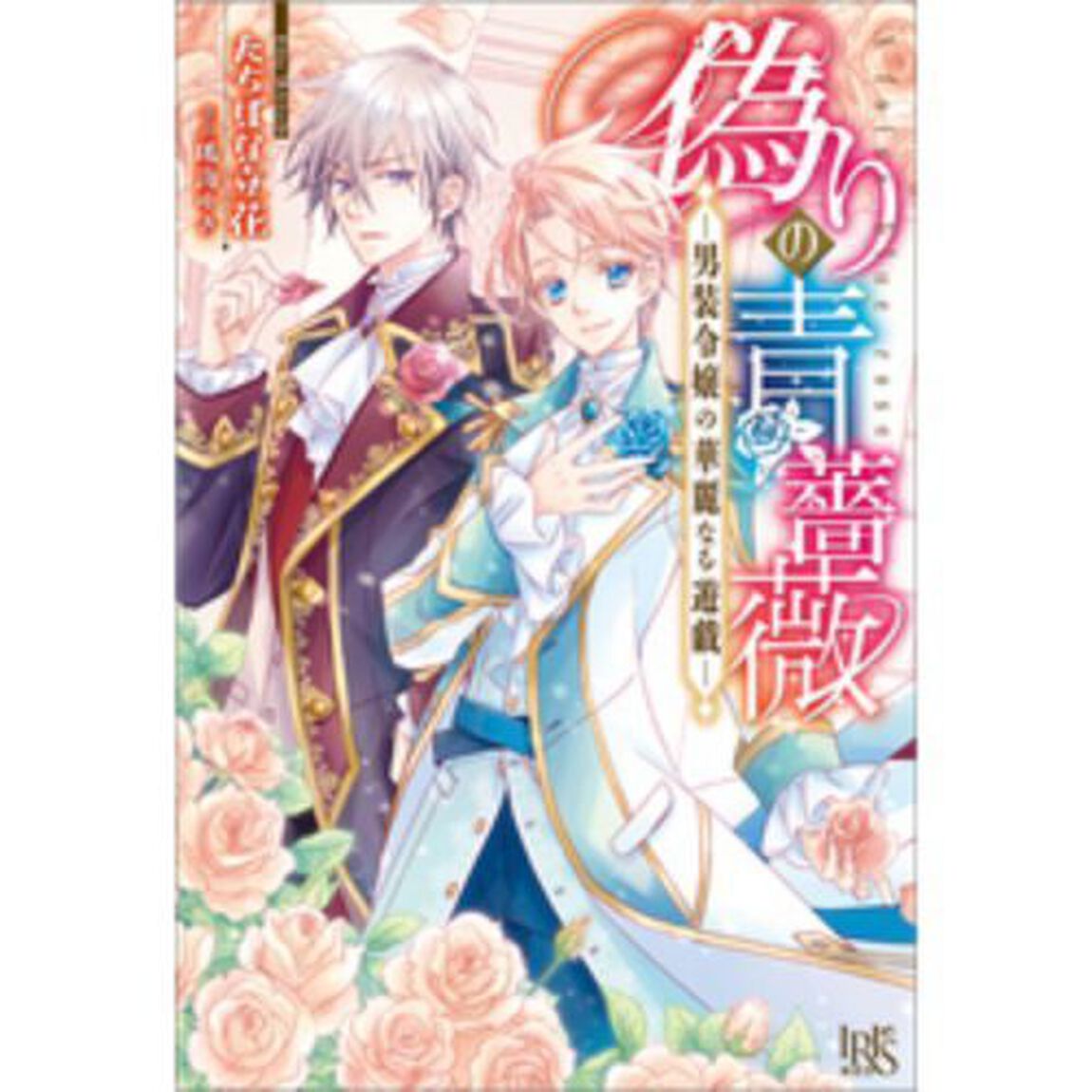 偽りの青薔薇　男装令嬢の華麗なる遊戯