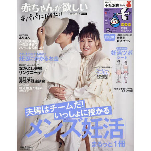 赤ちゃんが欲しい　２０２２Ｗｉｎｔｅｒ「「メンズ妊活」まるっと１冊」