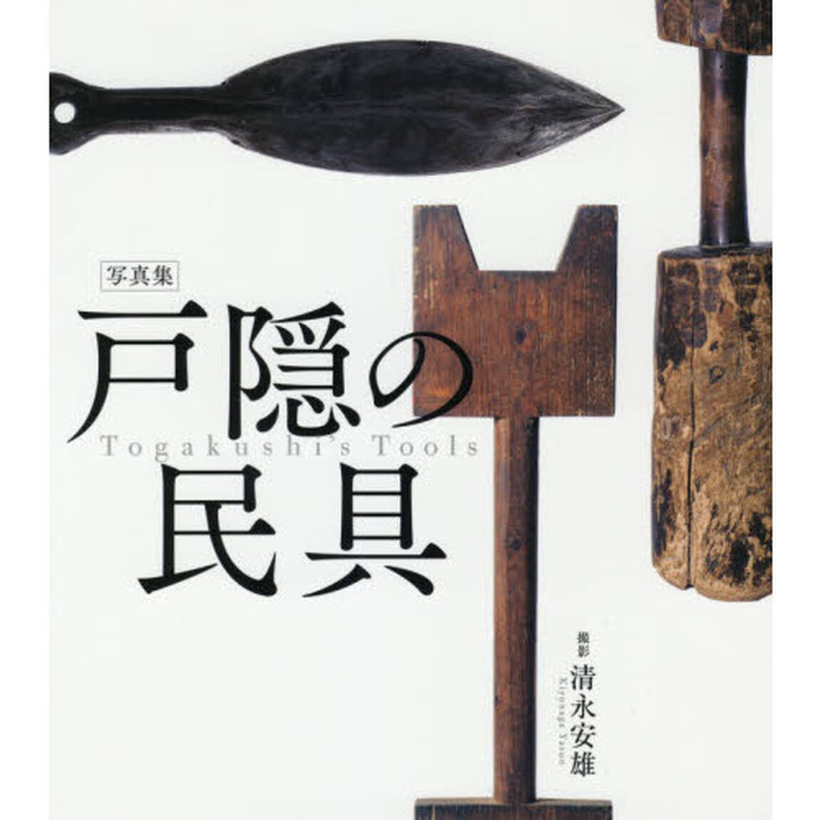戸隠の民具　写真集