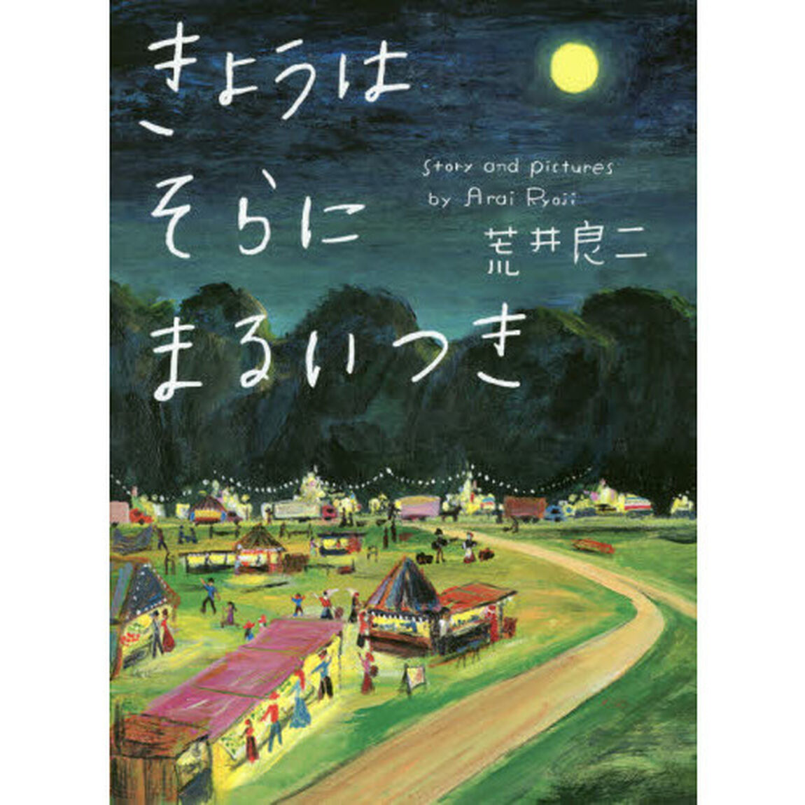 きょうはそらにまるいつき