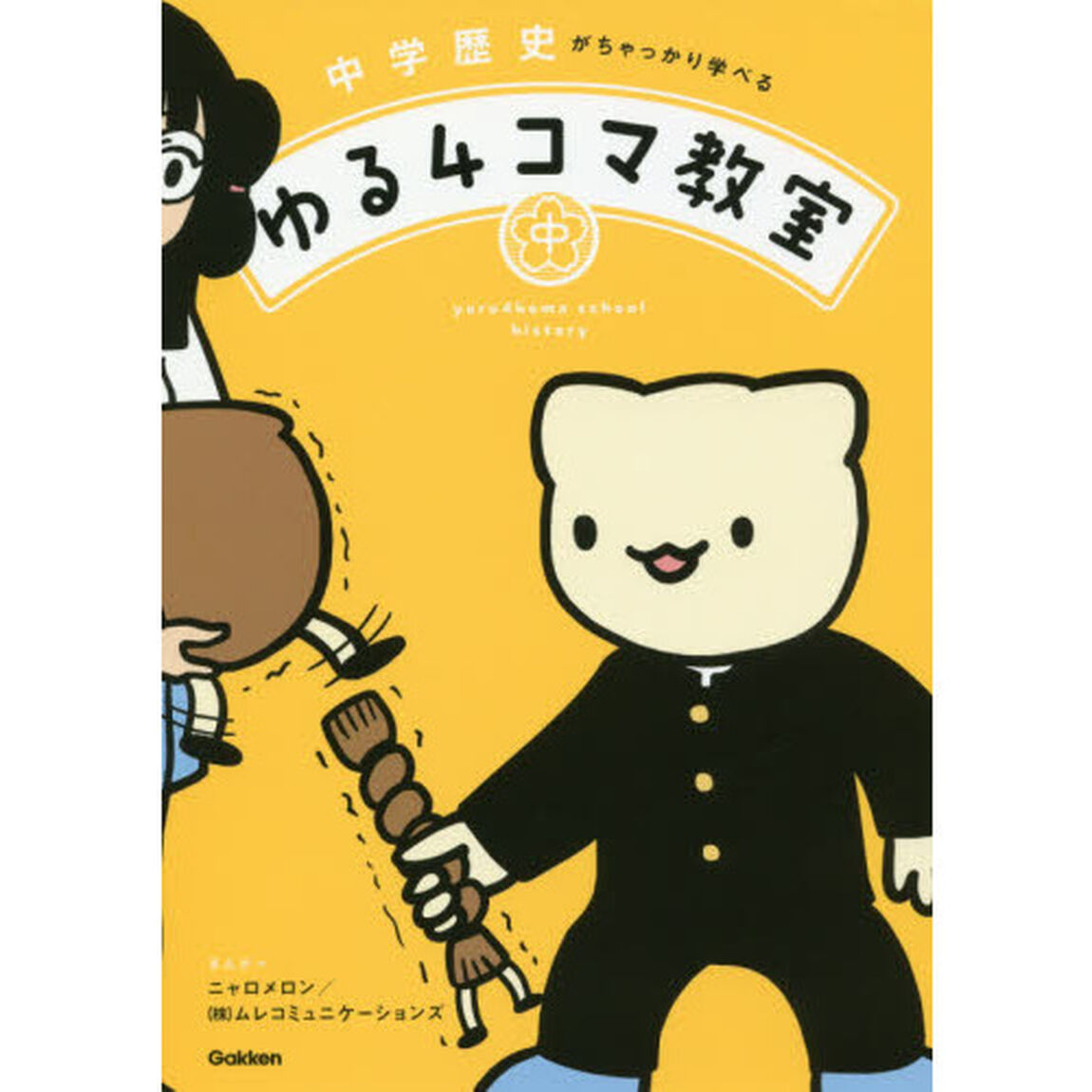 中学歴史がちゃっかり学べるゆる４コマ教室