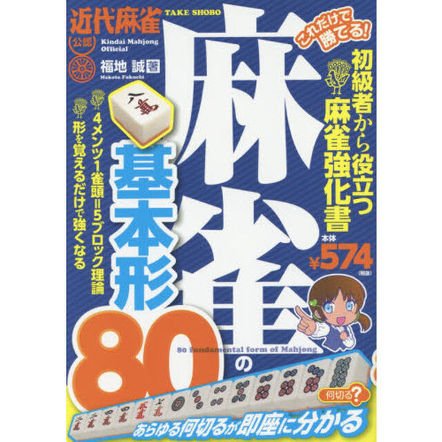 これだけで勝てる！麻雀の基本形８０　近代麻雀公認　初級者から役立つ麻雀強化書