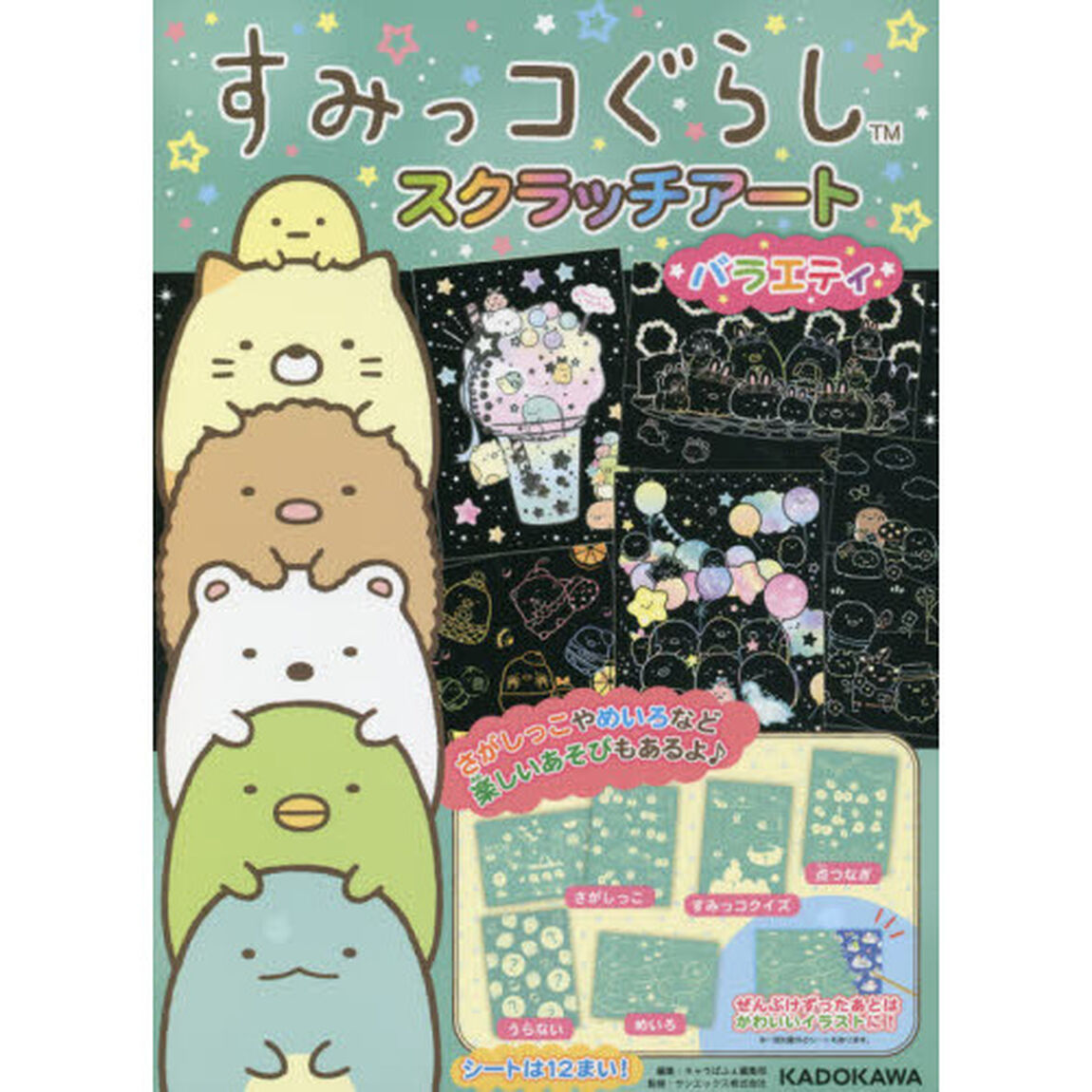 すみっコぐらしスクラッチアートバラエティ