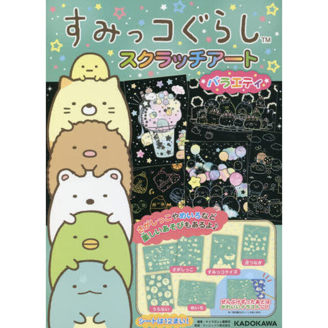 すみっコぐらしスクラッチアートバラエティ