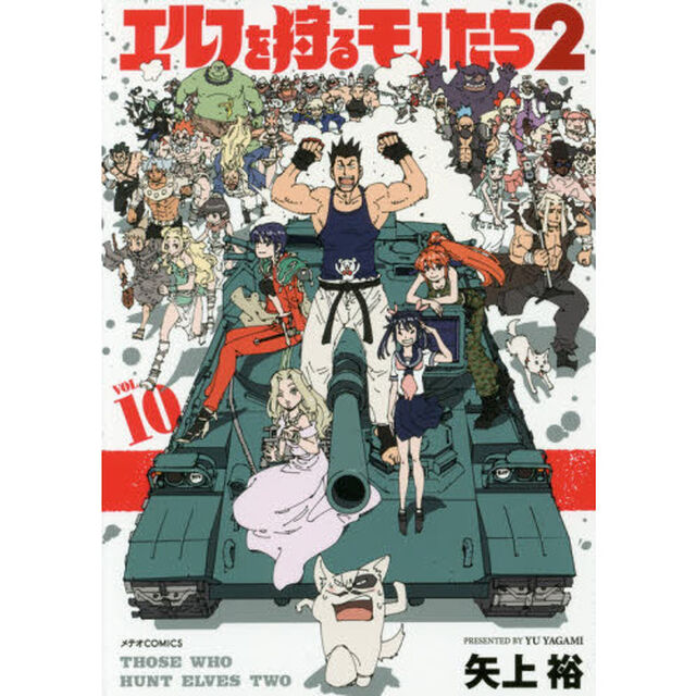 エルフを狩るモノたち２　ＶＯＬ．１０