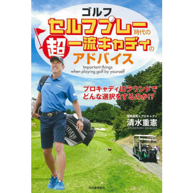 ゴルフセルフプレー時代の超一流キャディのアドバイス