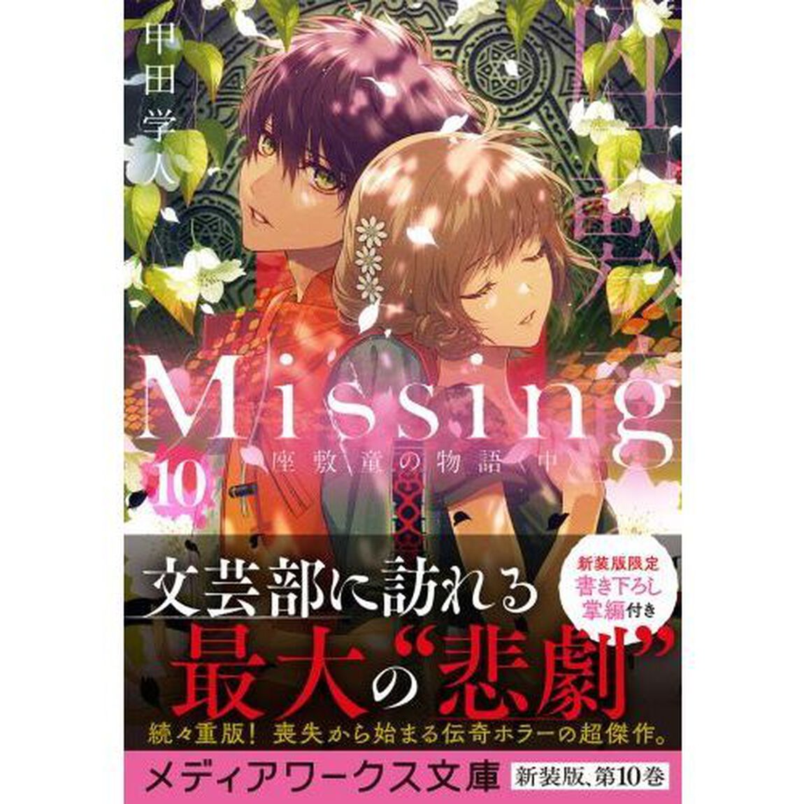 Ｍｉｓｓｉｎｇ　１０「座敷童の物語　中」