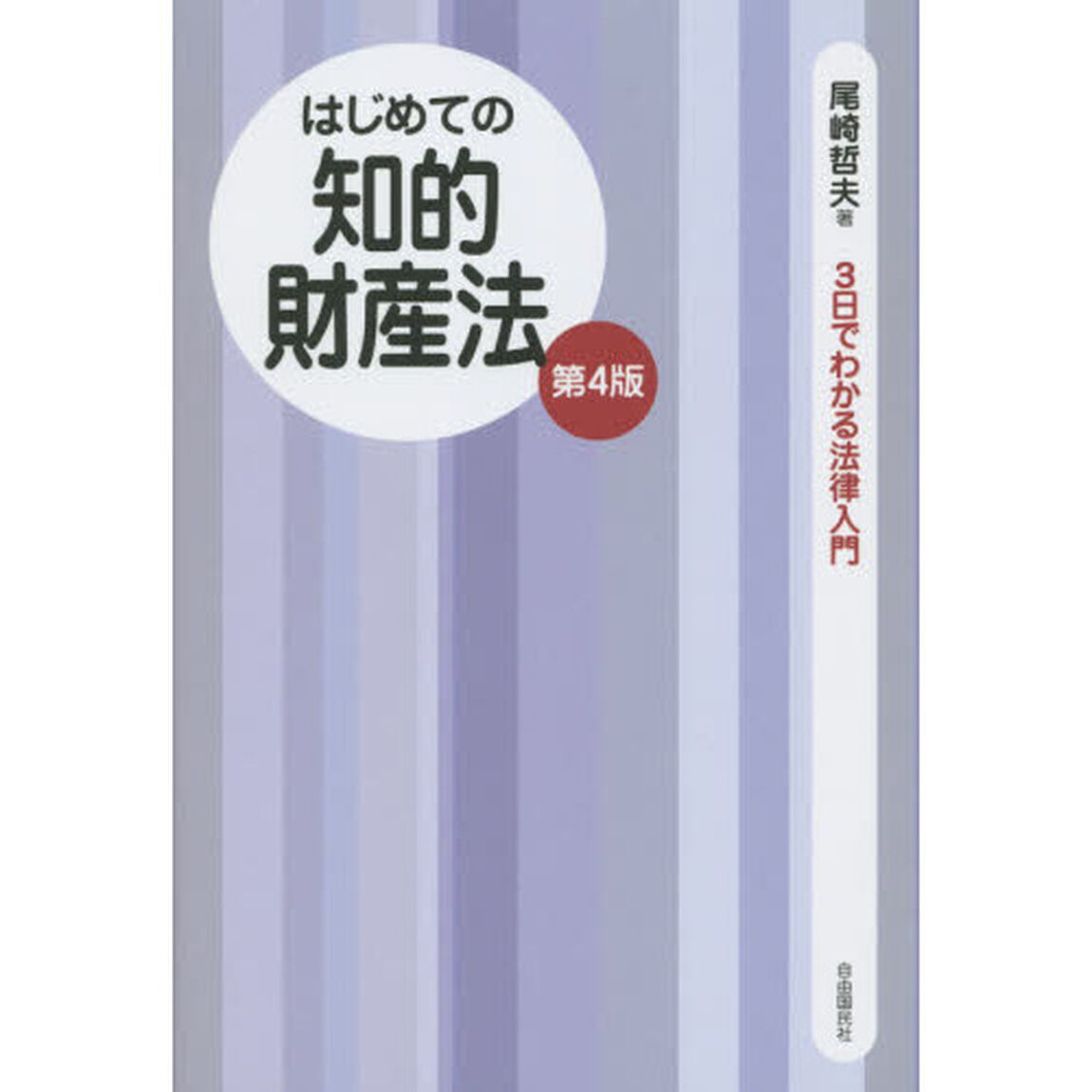 はじめての知的財産法「第４版」