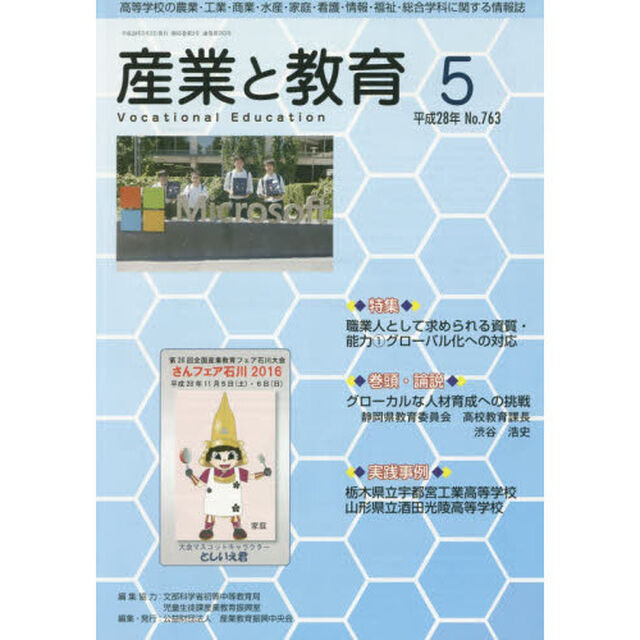 月刊　産業と教育　平成２８年５月号