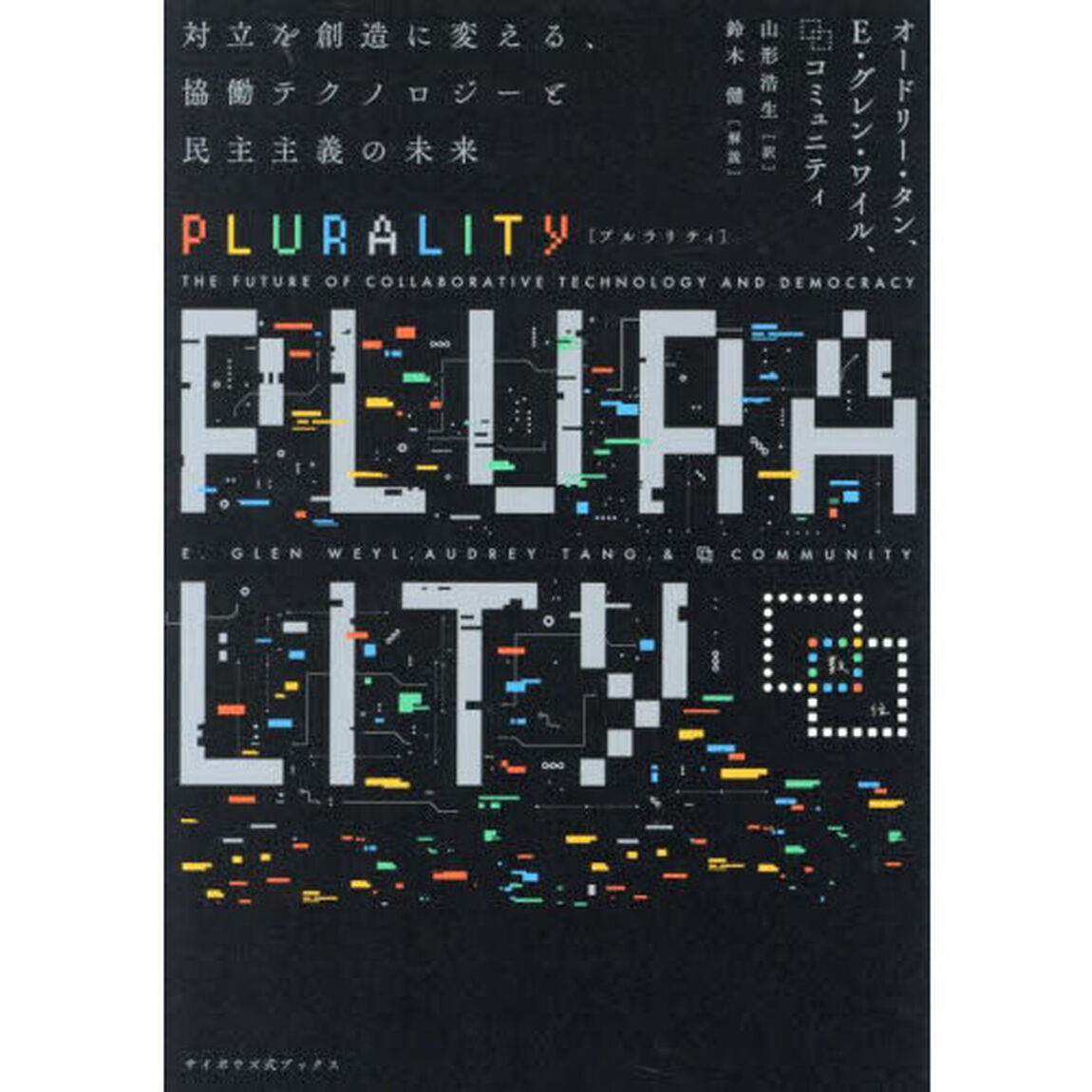 ＰＬＵＲＡＬＩＴＹ　対立を創造に変える、協働テクノロジーと民主主義の未来