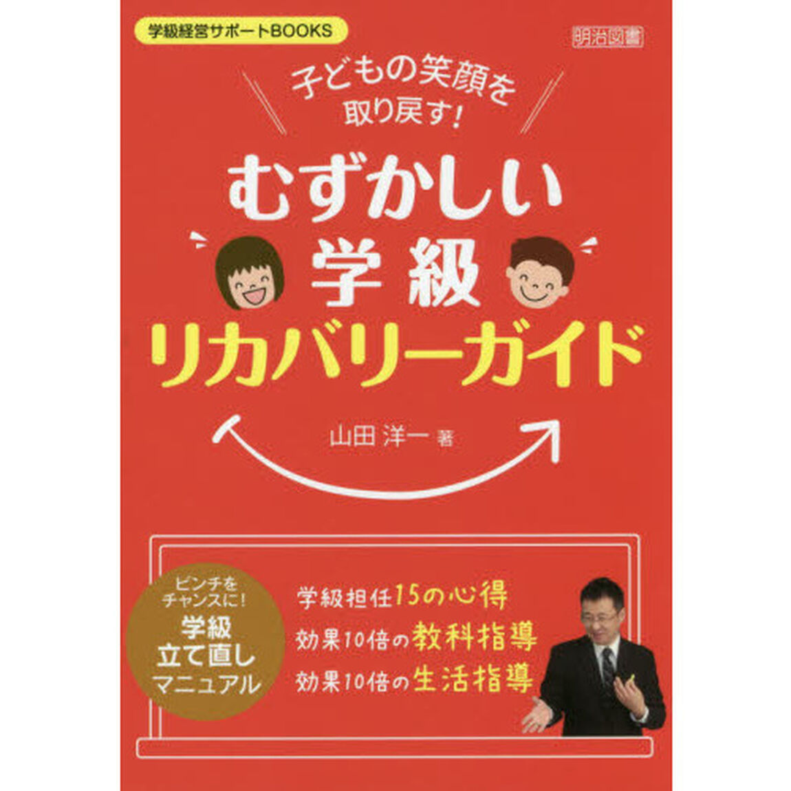 子どもの笑顔を取り戻す！むずかしい学級リカバリーガイド　ピンチをチャンスに！学級立て直しマニュアル