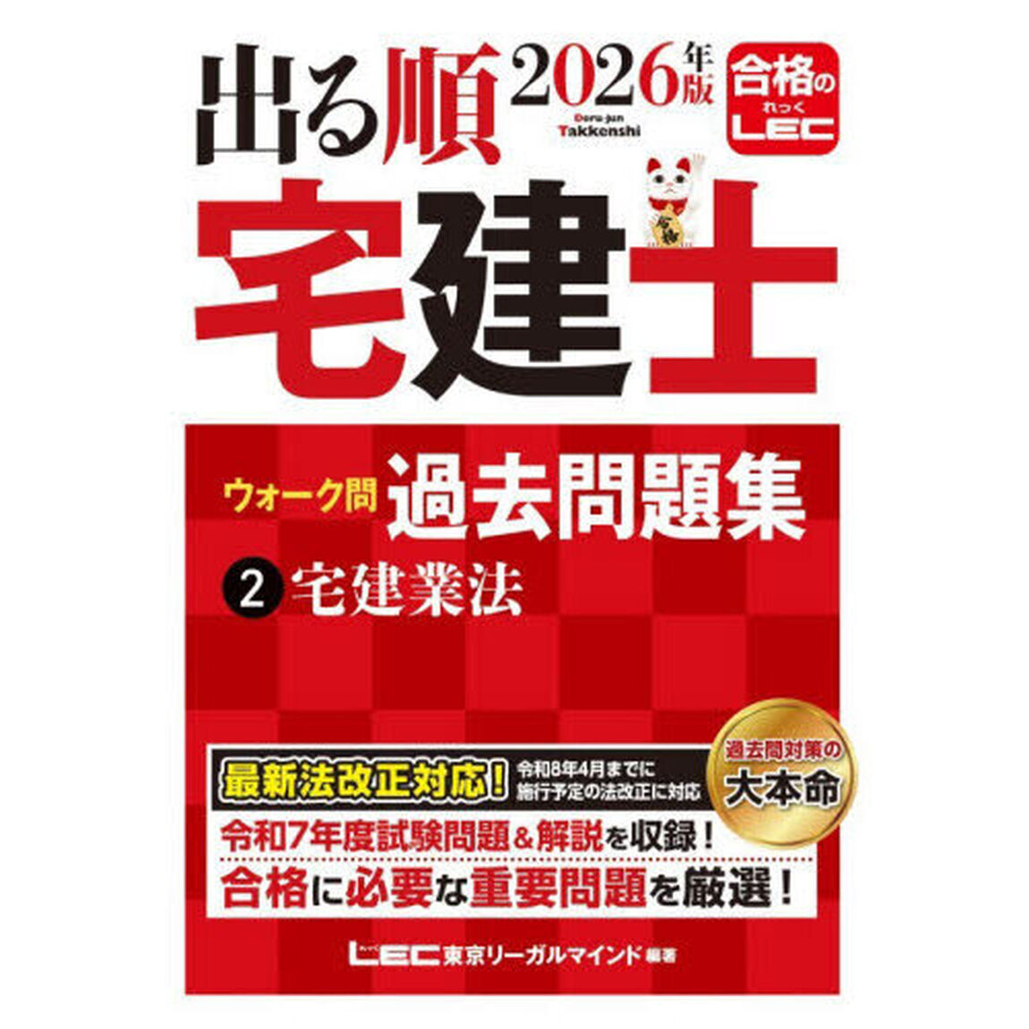 出る順宅建士ウォーク問過去問題集　２０２６年版２「宅建業法」