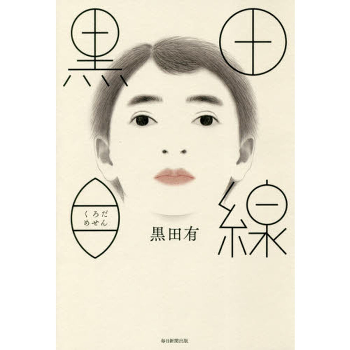 黒田目線