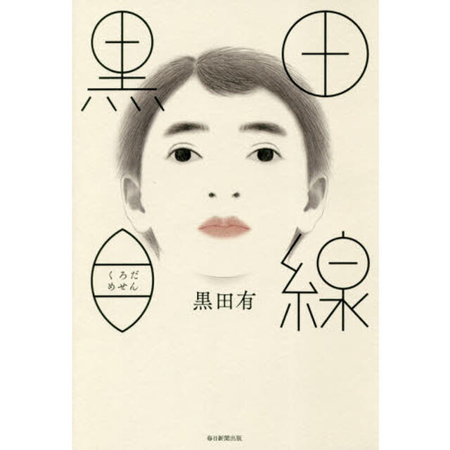 黒田目線