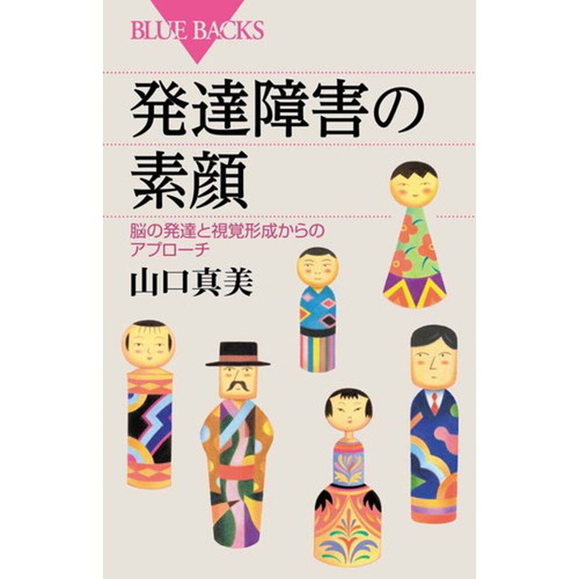 発達障害の素顔　脳の発達と視覚形成からのアプローチ