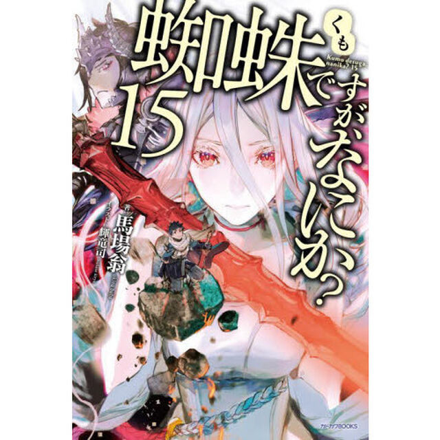 蜘蛛ですが、なにか？　１５