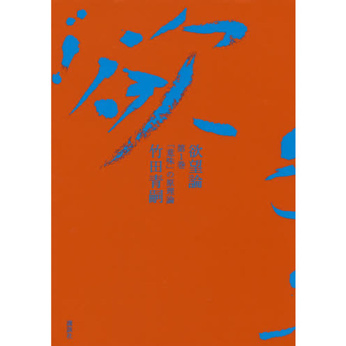 欲望論　第１巻「「意味」の原理論」