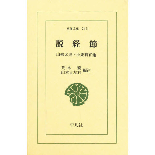 説経節