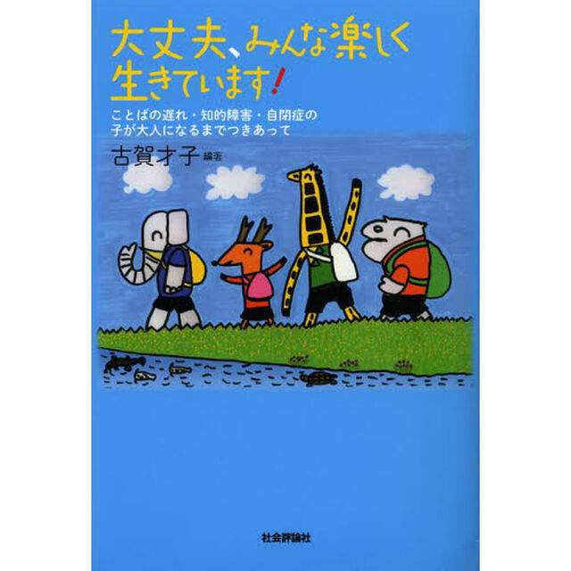 大丈夫、みんな楽しく生きています！　ことばの遅れ・知的障害・自閉症の子が大人になるまでつきあって