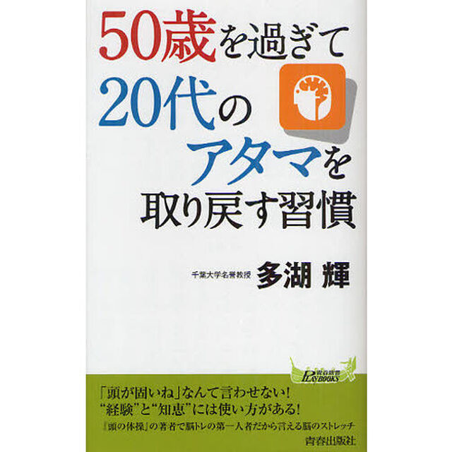 ５０歳を過ぎて２０代のアタマを取り戻す習慣