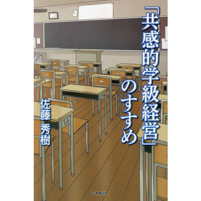 「共感的学級経営」のすすめ