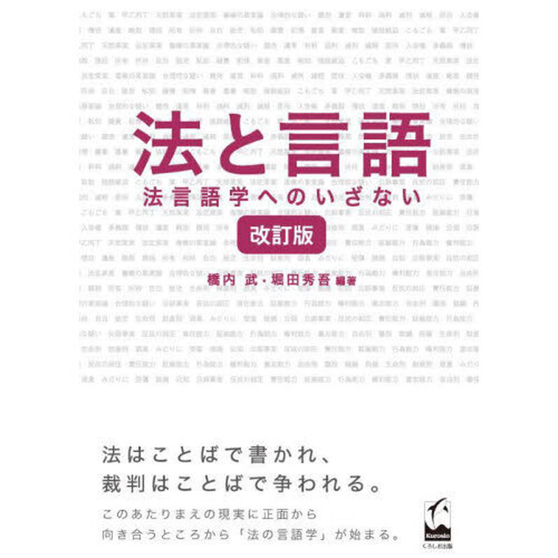 法と言語　法言語学へのいざない「改訂版」