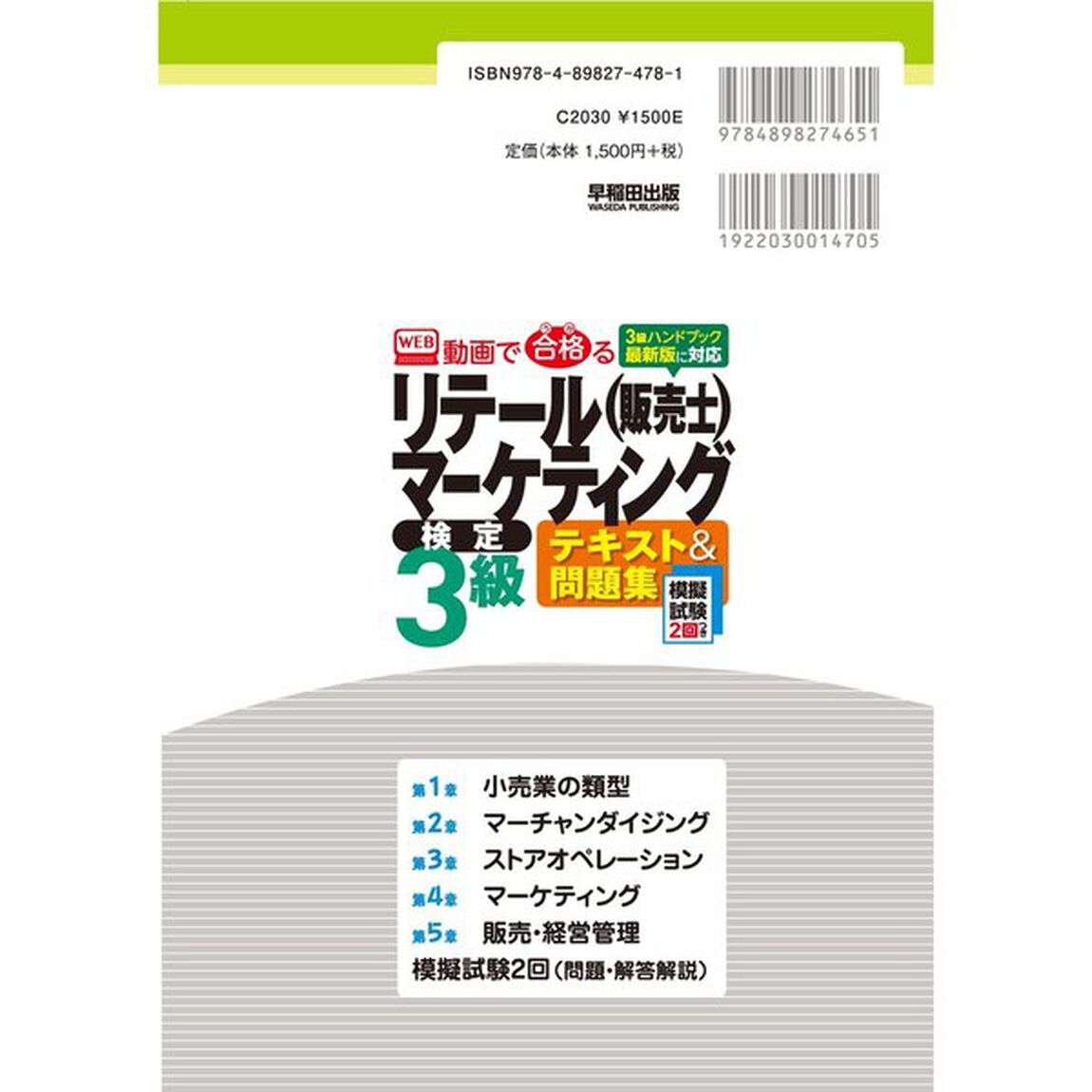 リテールマーケティング(販売士)3級テキスト&問題集(第2版) (動画で合格る(うかる))「第２版」