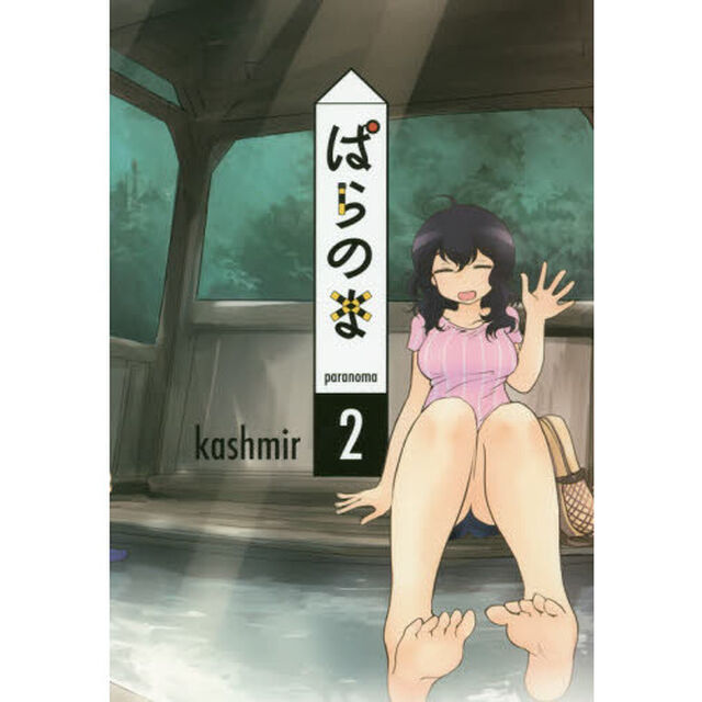 ぱらのま　２