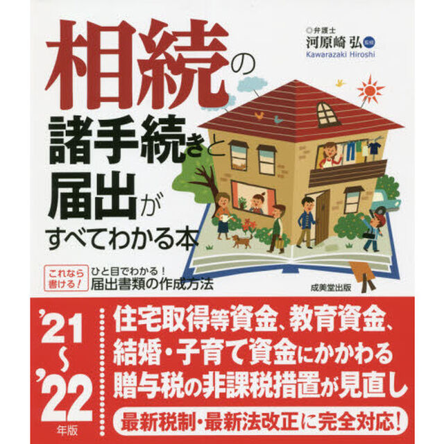 相続の諸手続きと届出がすべてわかる本　&rsquo;２１〜&rsquo;２２年版