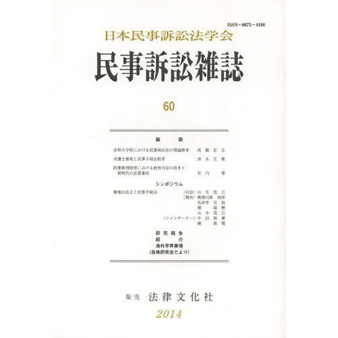 民事訴訟雑誌　６０（２０１４年）