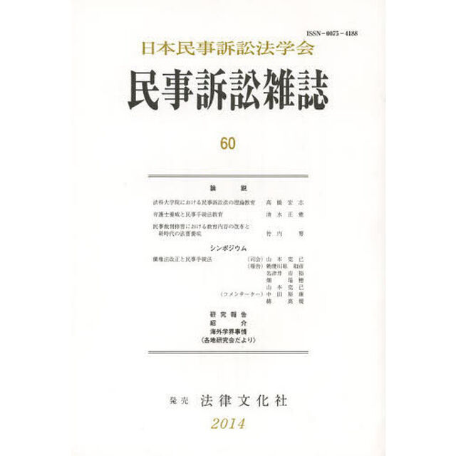 民事訴訟雑誌　６０（２０１４年）