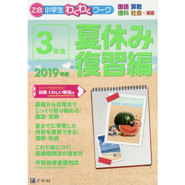Ｚ会小学生わくわくワーク３年生　国語・算数・理科・社会＋英語　２０１９年度夏休み復習編