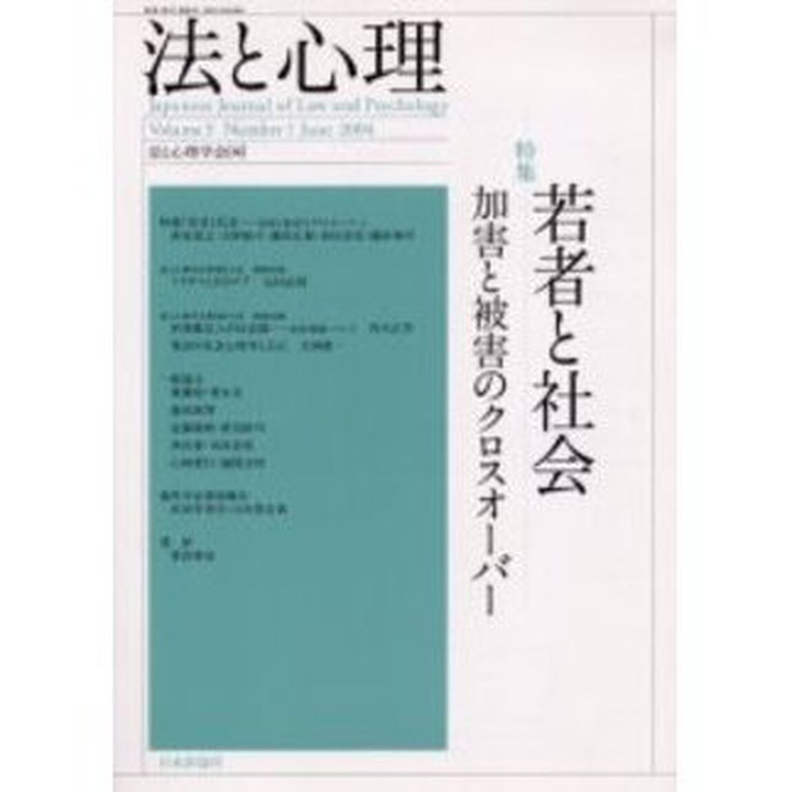 法と心理　第３巻第１号「特集若者と社会　加害と被害のクロスオーバー」