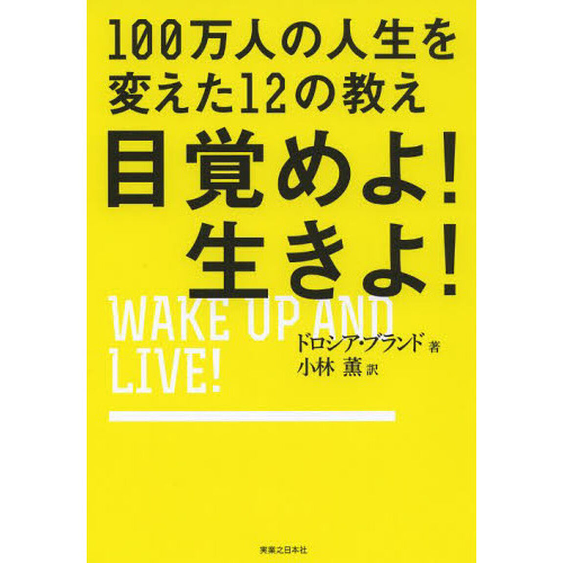 目覚めよ！生きよ！　１００万人の人生を変えた１２の教え