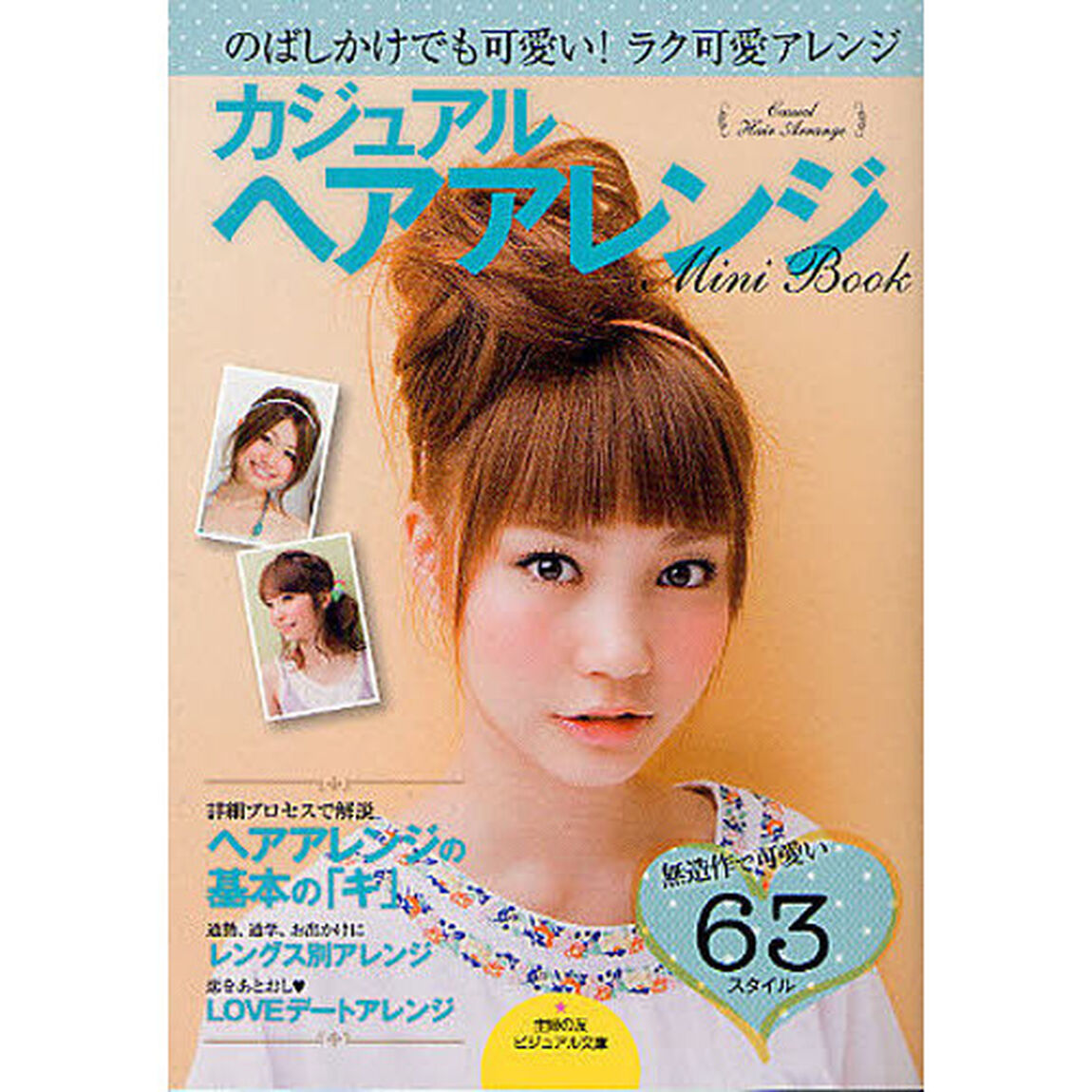カジュアルヘアアレンジＭｉｎｉ　Ｂｏｏｋ　基本〜デート　のばしかけでも可愛い！ラク可愛アレンジ