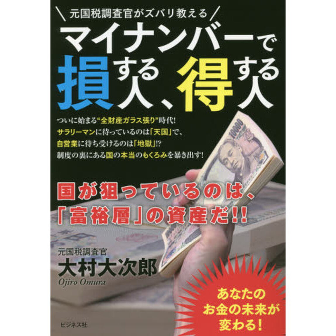 マイナンバーで損する人、得する人　元国税調査官がズバリ教える