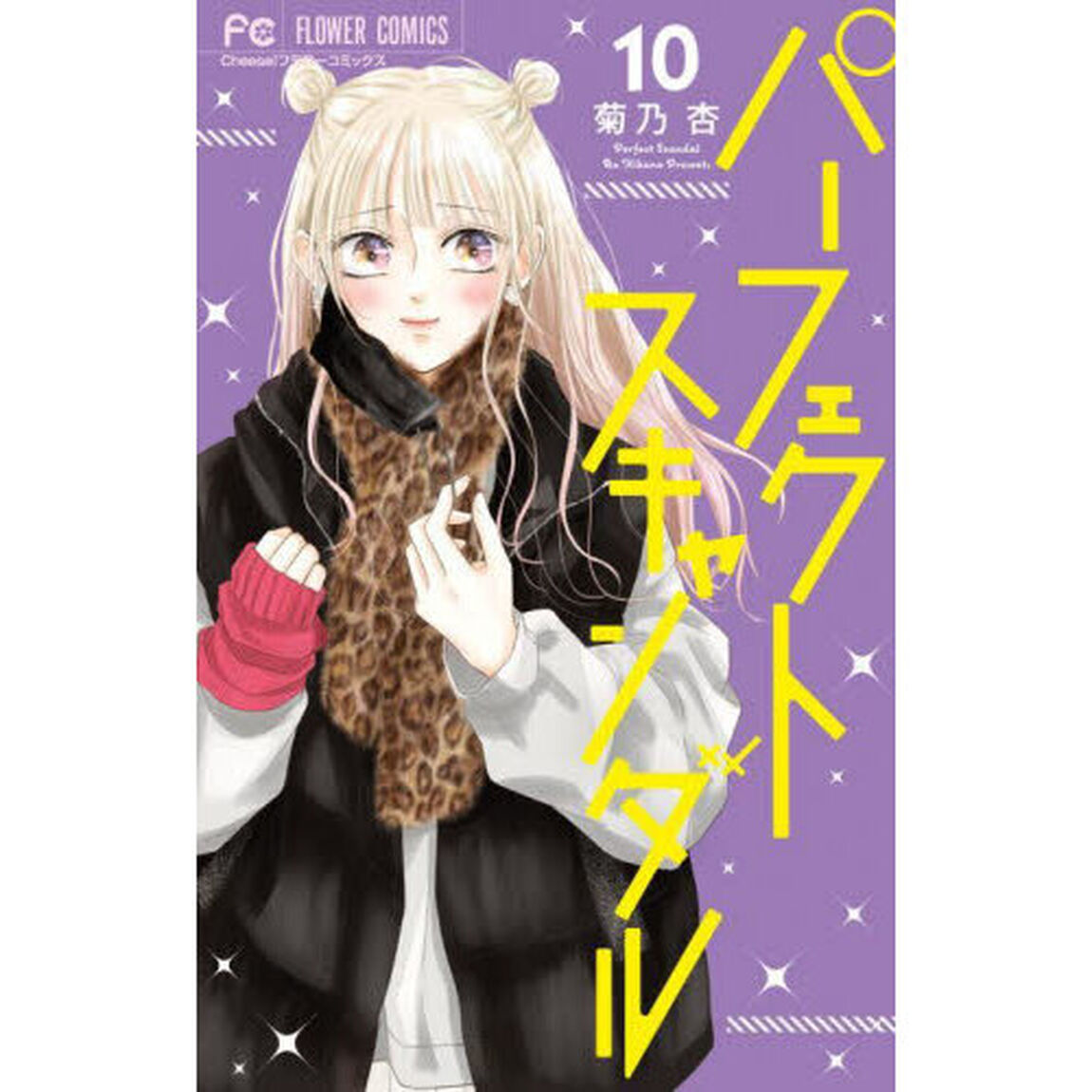 パーフェクトスキャンダル　１０