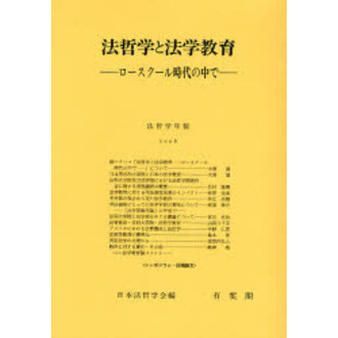 法哲学と法学教育　ロースクール時代の中で