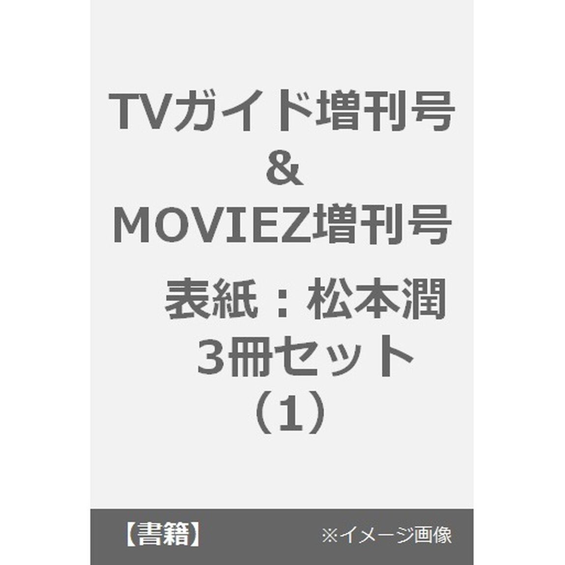 TVガイド増刊号＆MOVIEZ増刊号　表紙：松本潤　3冊セット （1）