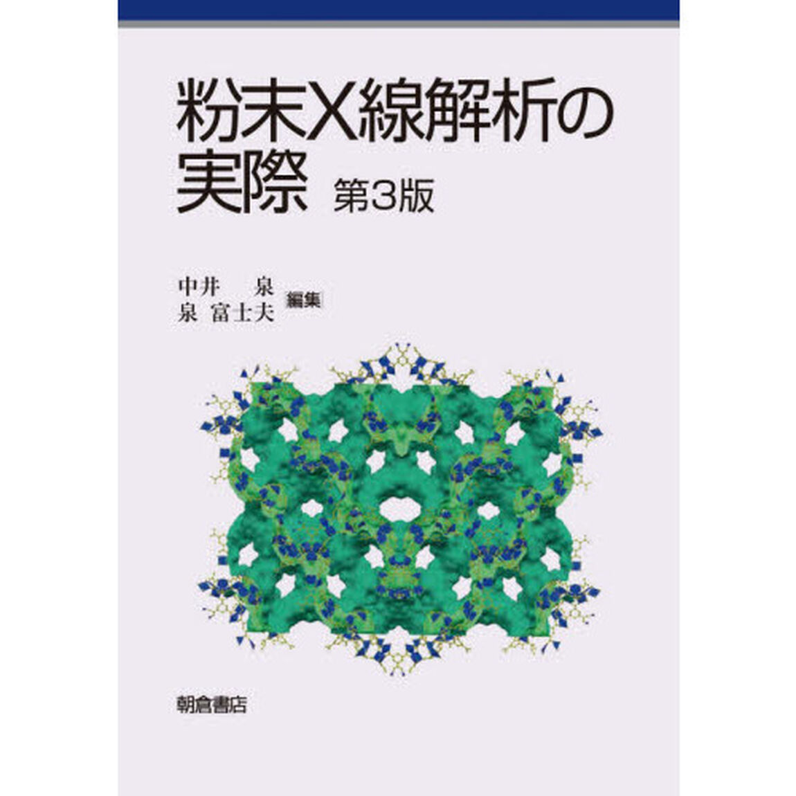 粉末Ｘ線解析の実際「第３版」