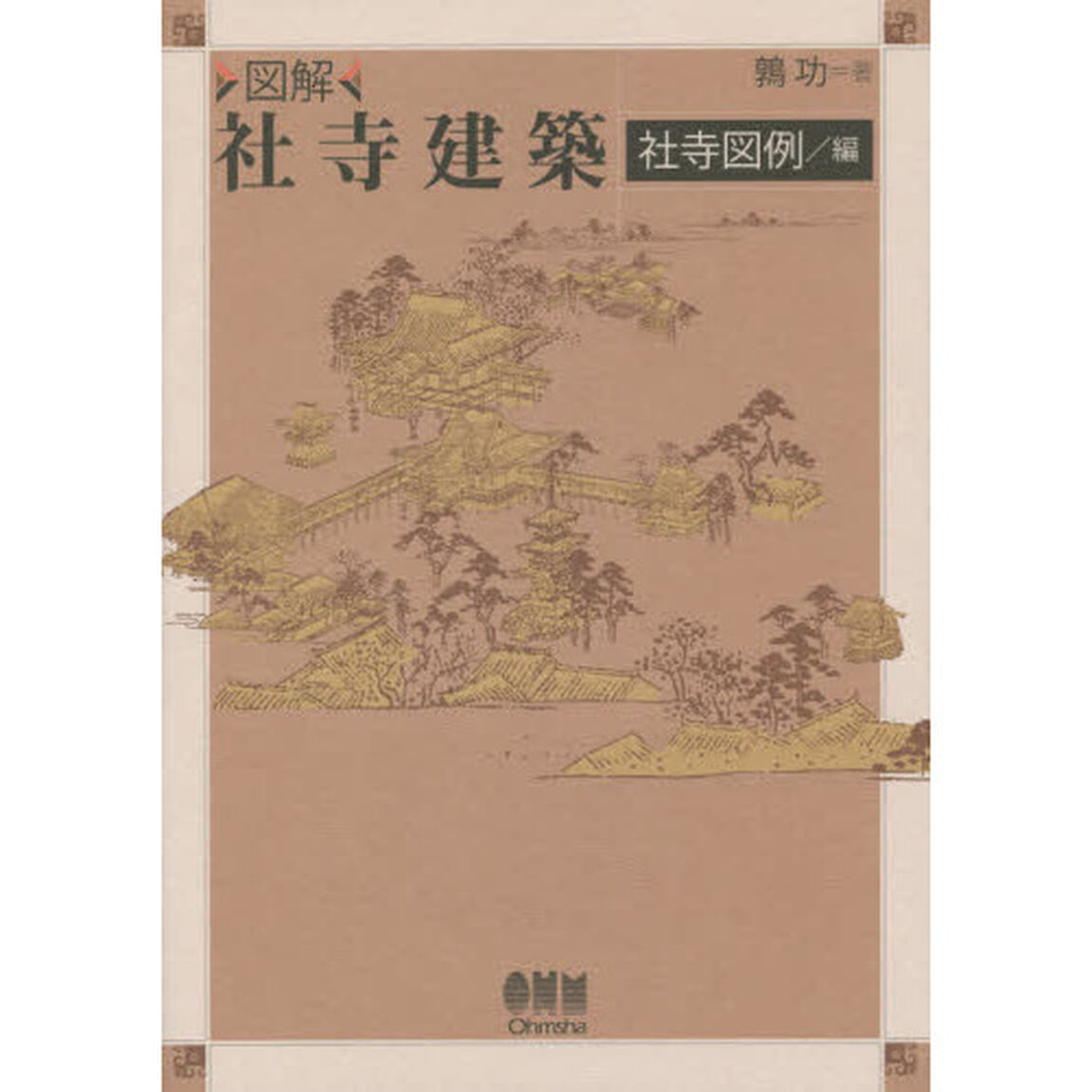 図解社寺建築　社寺図例／編