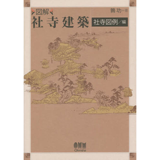 図解社寺建築　社寺図例／編